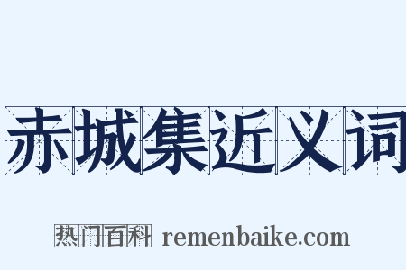 赤城集近义词是什么意思的图片